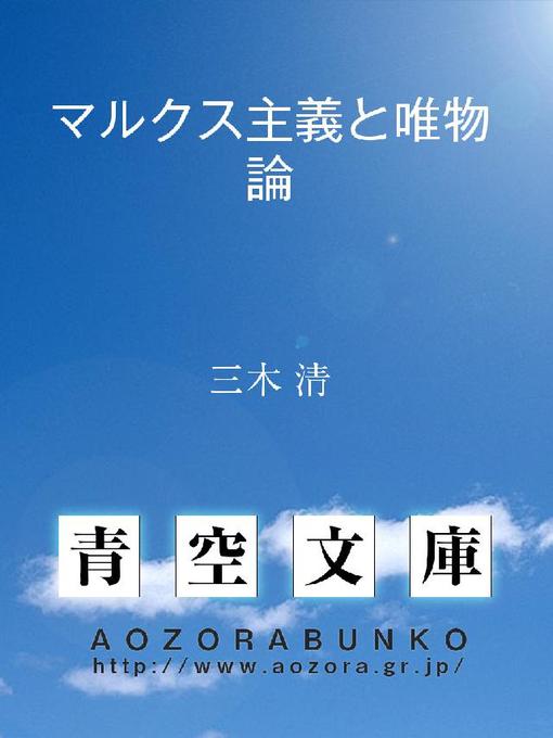 Title details for マルクス主義と唯物論 by 三木清 - Available